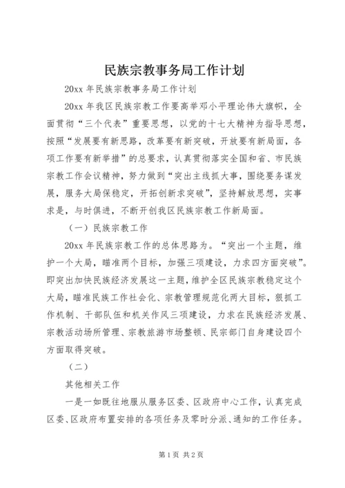 民族宗教事务局工作计划.docx