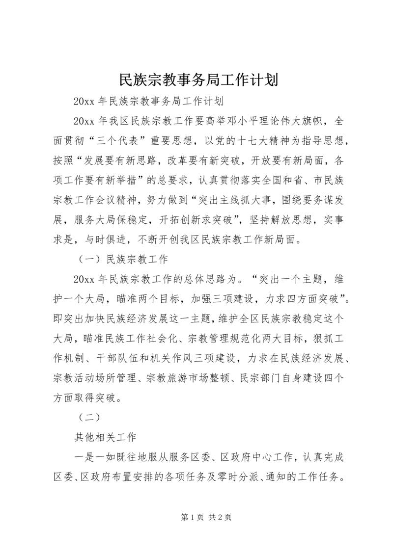 民族宗教事务局工作计划.docx