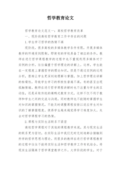 哲学教育论文精编.docx