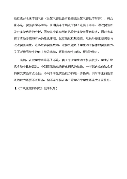 《二氧化碳的制取》教学反思