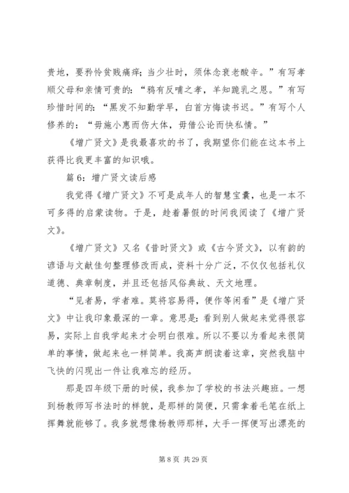 增广贤文读后感优选20篇.docx