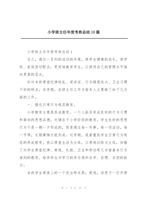 小学班主任年度考核总结10篇.docx