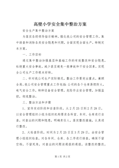 高壁小学安全集中整治方案.docx