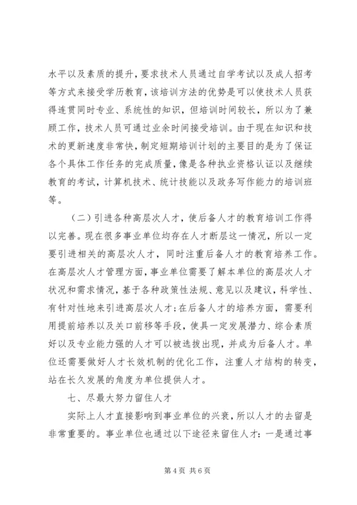 事业单位人才管理制度改革探索.docx