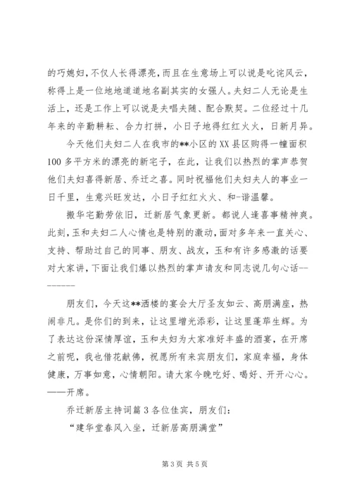 喜迁新居主持词.docx