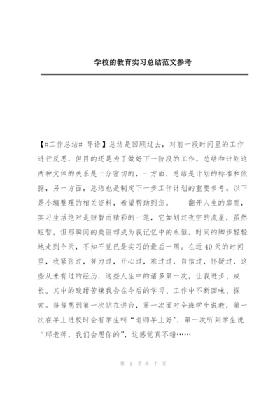 学校的教育实习总结范文参考.docx