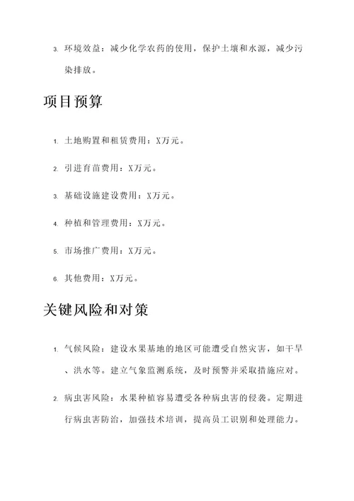 万亩水果基地打造项目方案