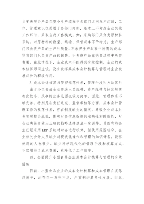 成本会计的论文.docx