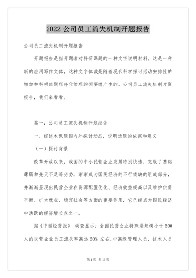 公司员工流失机制开题报告.docx