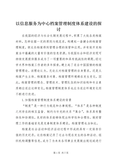 以信息服务为中心档案管理制度体系建设的探讨.docx