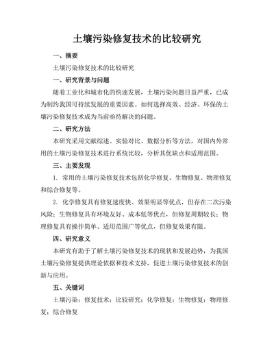 土壤污染修复技术的比较研究