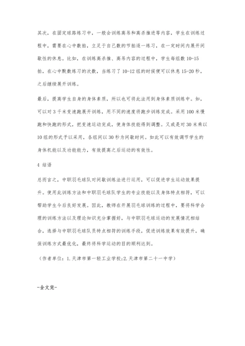 中职羽毛球队训练中间歇训练法的应用.docx