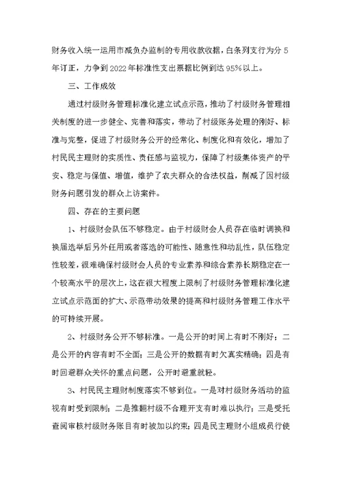 村级财务管理规范化试点工作总结