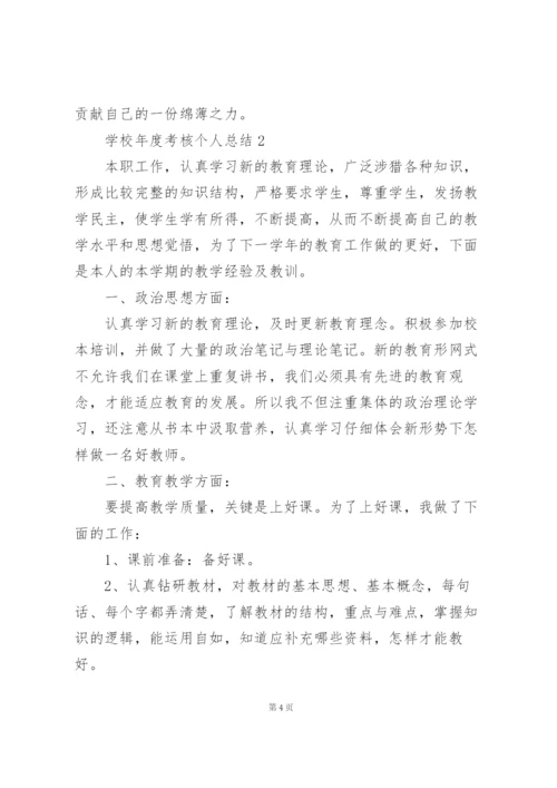 学校年度考核个人总结5篇.docx