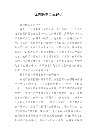 优秀医生自我评价.docx