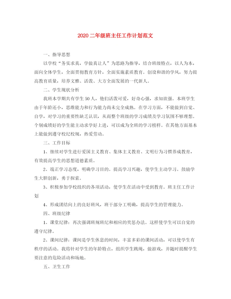 精编之二年级班主任工作计划范文.docx
