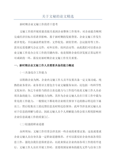 关于文秘的论文精选.docx