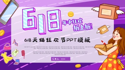 618年中购物狂欢节通用PPT模板