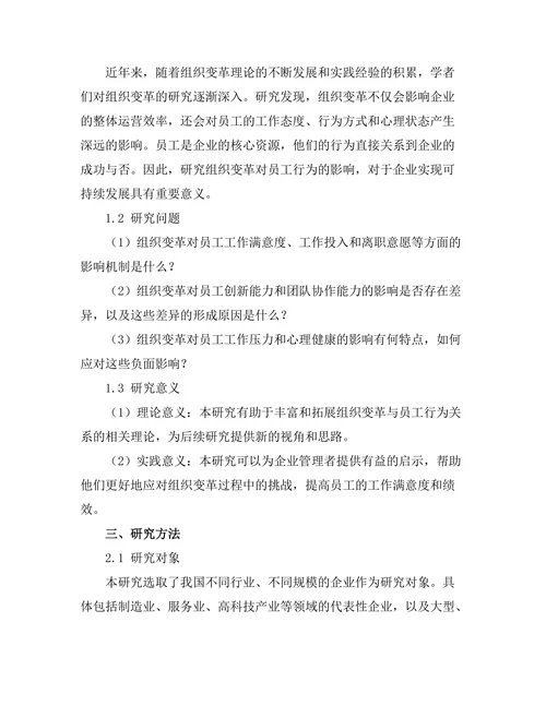 组织变革对员工行为的影响研究