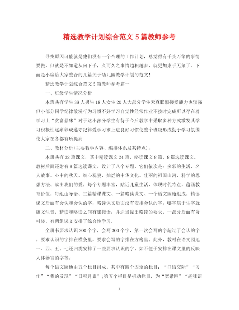 精编之精选教学计划综合范文5篇教师参考.docx