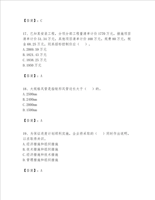 2023年施工员设备安装施工专业管理实务题库含答案研优卷