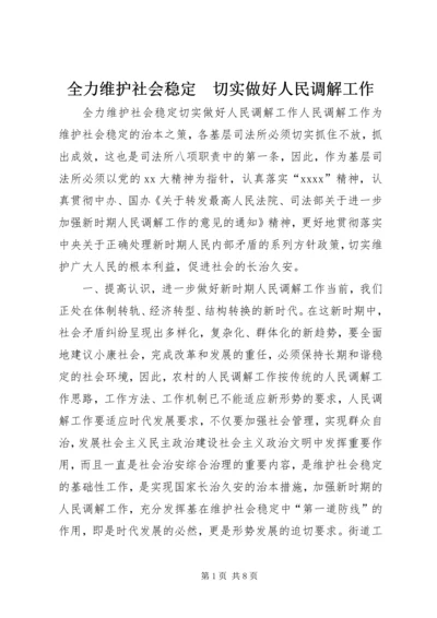 全力维护社会稳定　切实做好人民调解工作 (5).docx