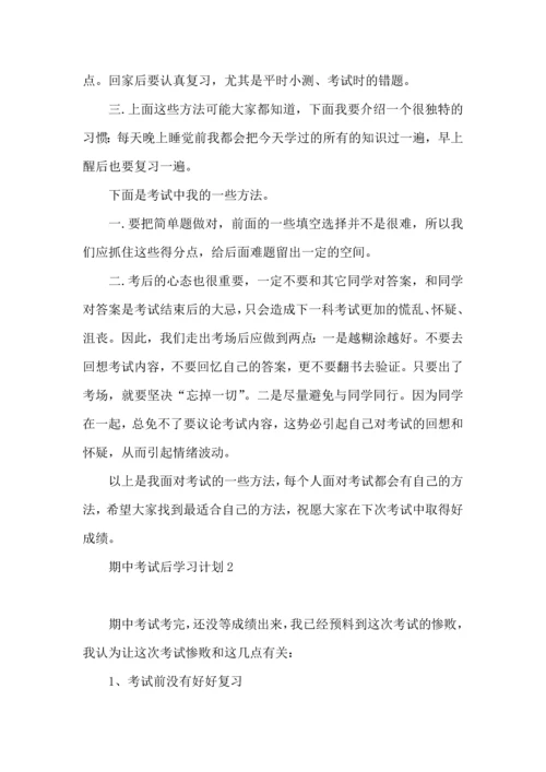 期中考试后学习计划.docx