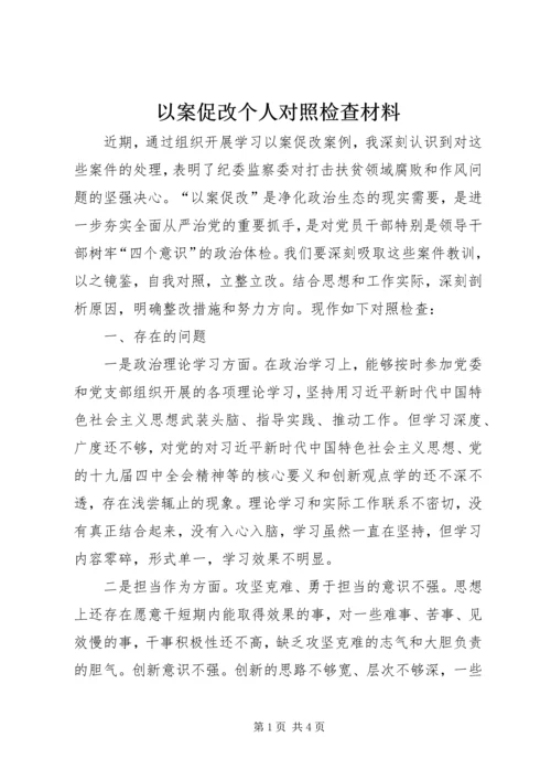 以案促改个人对照检查材料.docx