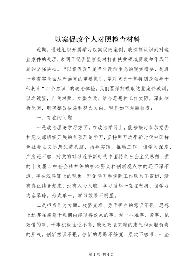 以案促改个人对照检查材料.docx