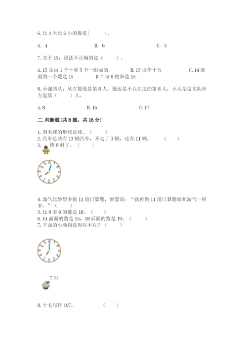 2022人教版一年级上册数学期末考试试卷精品（突破训练）.docx