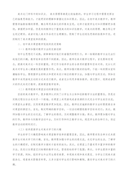 初中美术课堂教学低效及对策探讨.docx