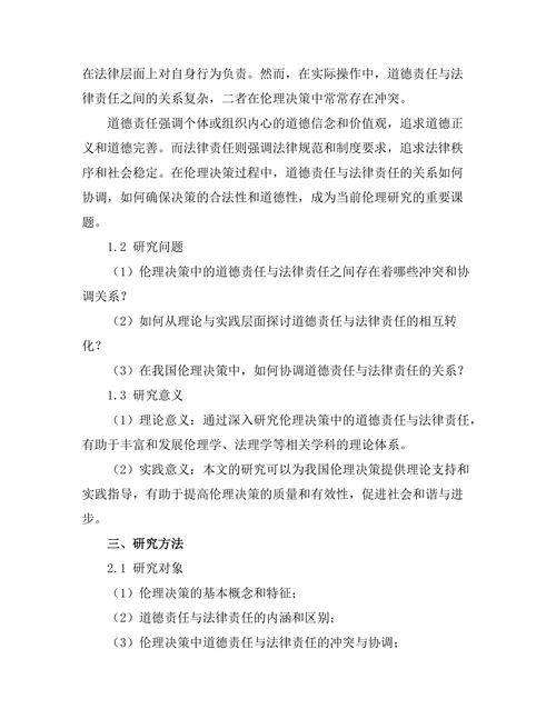伦理决策中的道德责任与法律责任