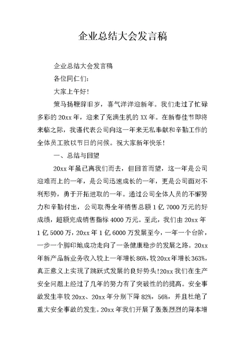 企业总结大会发言稿