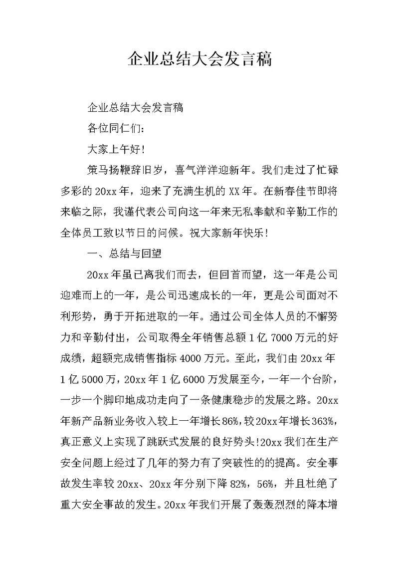 企业总结大会发言稿