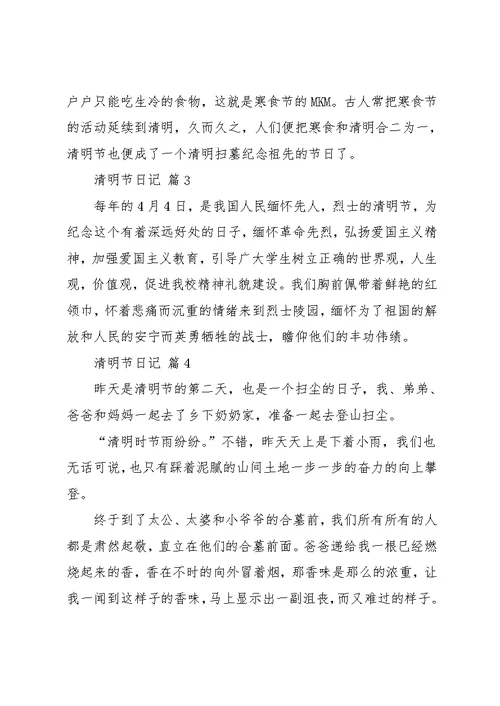 实用的清明节日记范文集锦10篇(共10页)