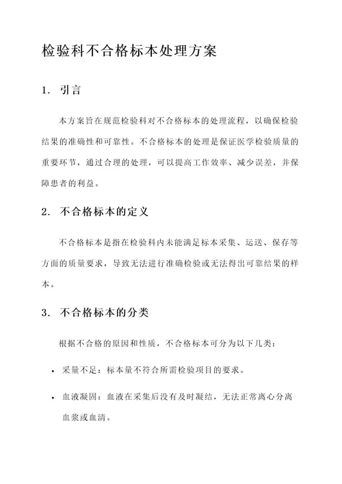 检验科不合格标本处理方案