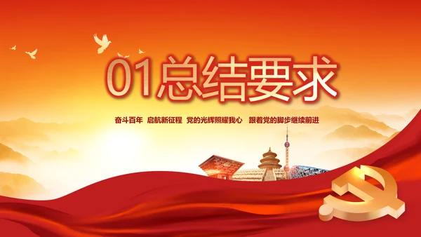 建党100周年大会七一讲话ppt党课