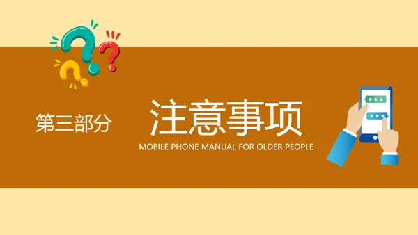 老年人智能手机使用培训PPT模板