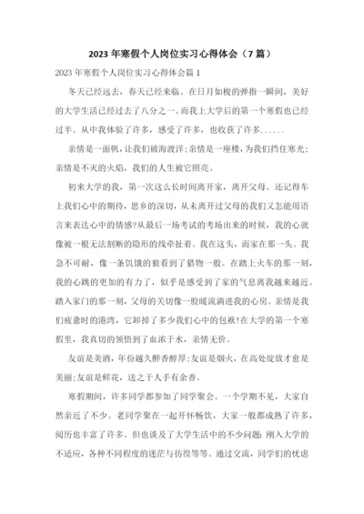 2023年寒假个人岗位实习心得体会(7篇).docx