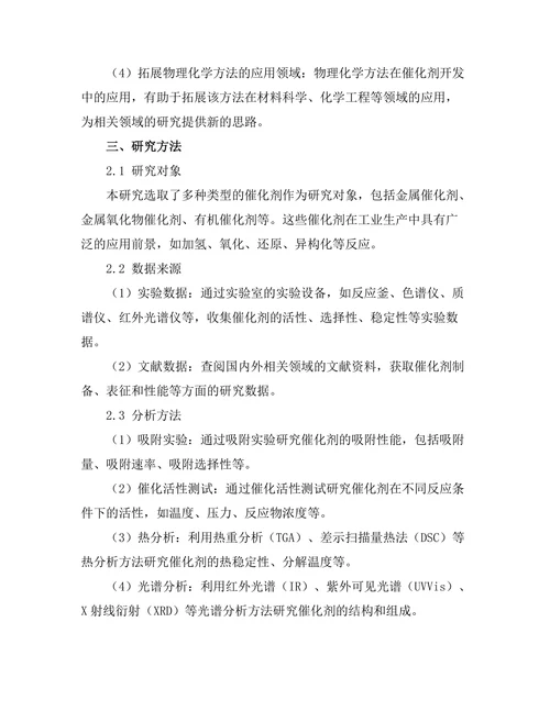 物理化学方法在催化剂开发中的应用