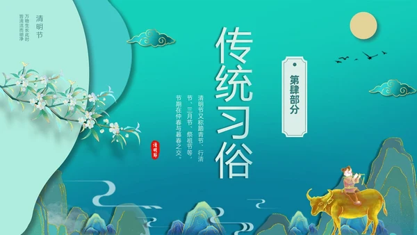 绿色国潮风中国传统节气介绍4月5日清明节介绍主题班会PPT