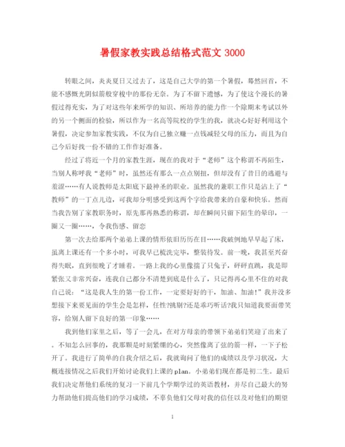 精编之暑假家教实践总结格式范文3000.docx