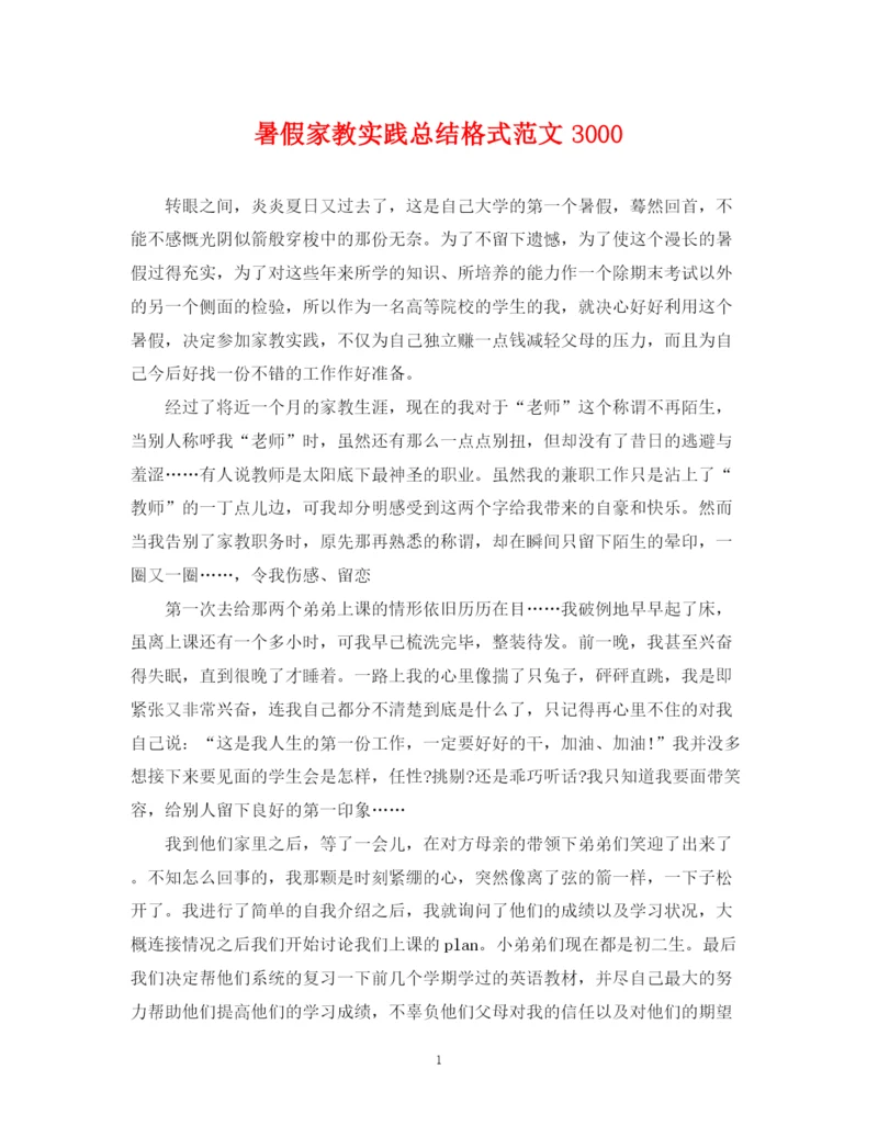 精编之暑假家教实践总结格式范文3000.docx