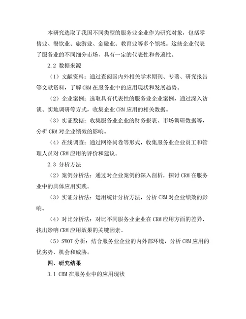 客户关系管理在服务业中的应用