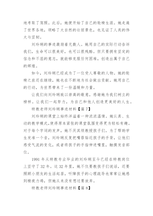 特教老师刘玲琍事迹材料(精选15篇).docx