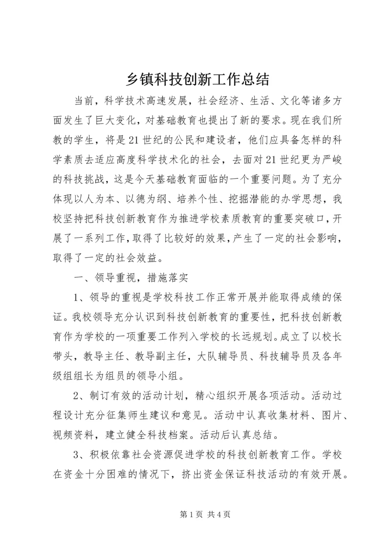 乡镇科技创新工作总结.docx