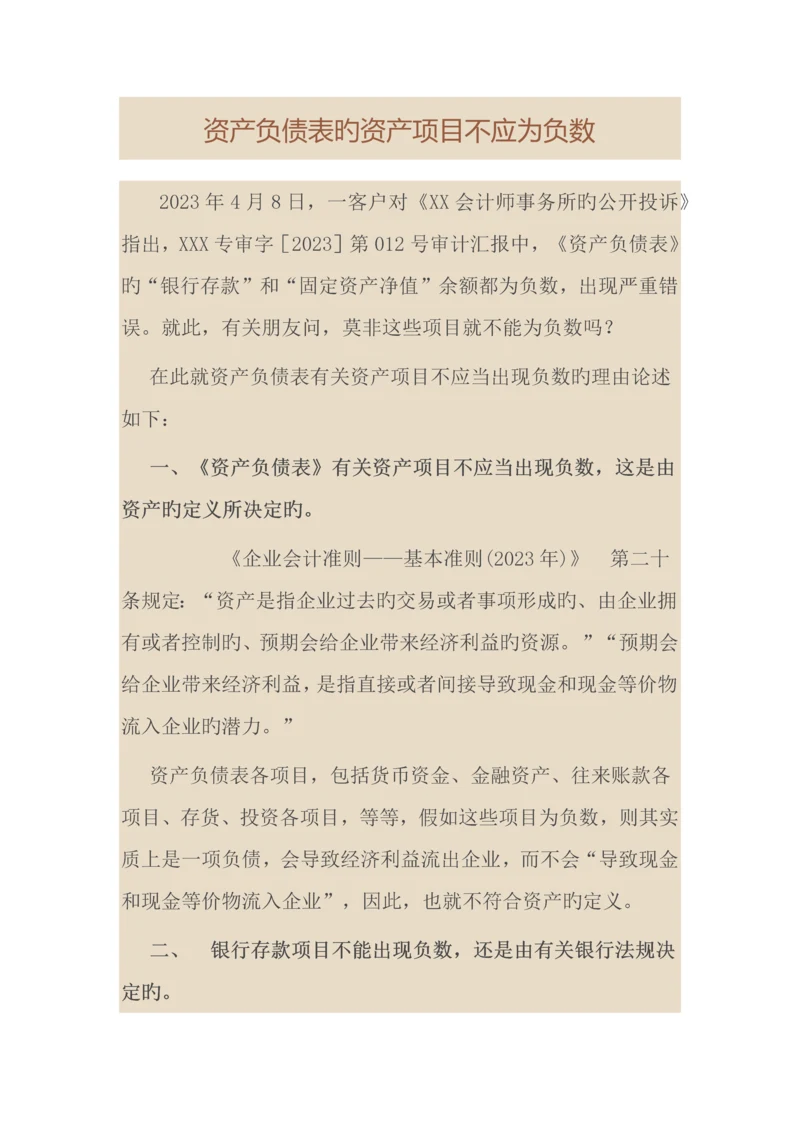 资产负债表的资产项目不应为负数.docx