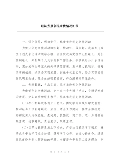 经济发展创先争优情况汇报.docx