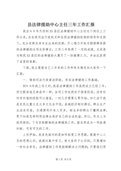 县法律援助中心主任三年工作汇报 (3).docx