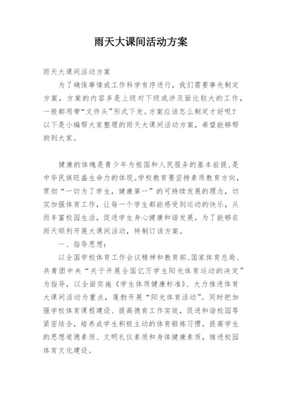 雨天大课间活动方案.docx